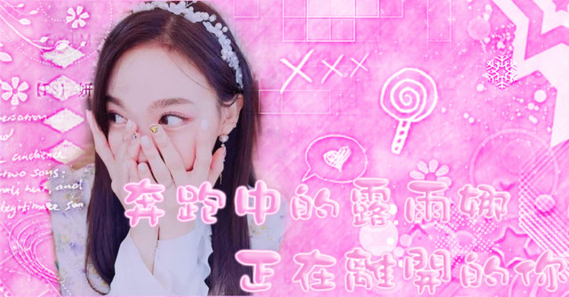 背景 雅靡
螢光筆刷 琉妗
筆框 妍
字素 焉奕