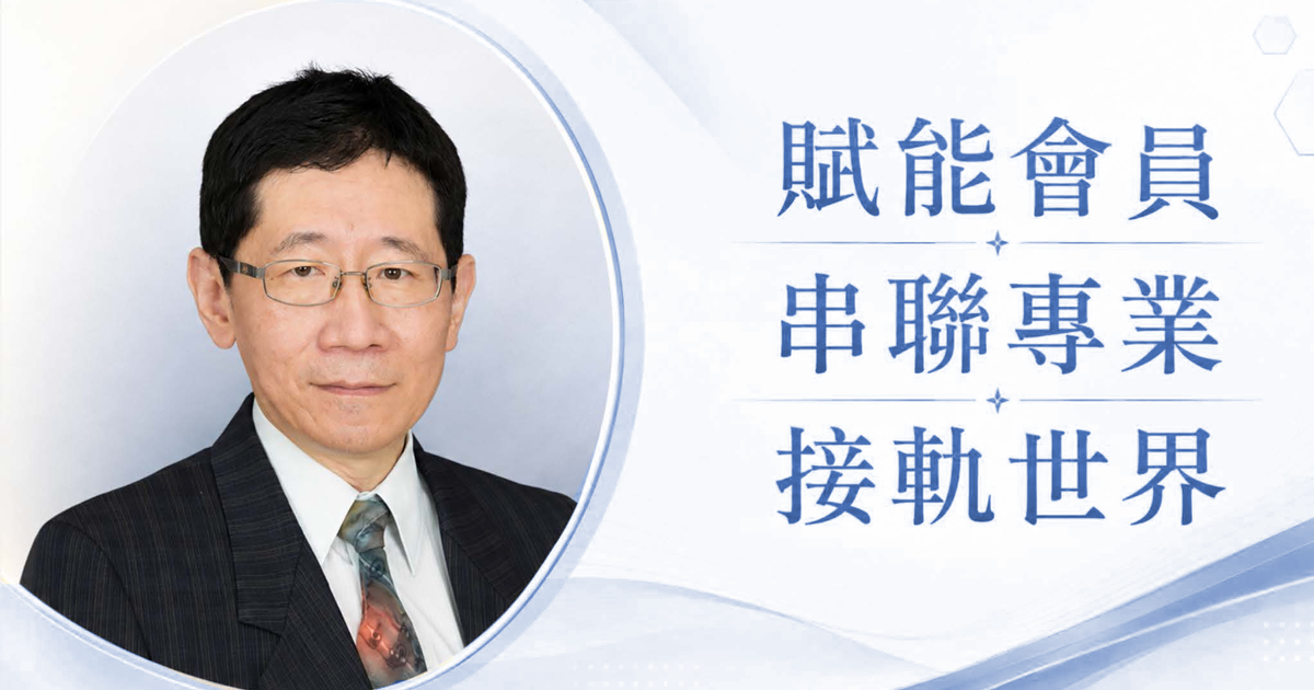 25屆理事長給會員的話-賦能會員 串聯專業 接軌世界