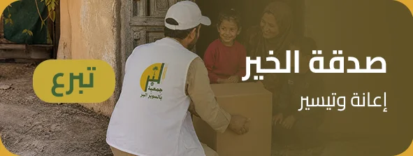 صدقة الخير