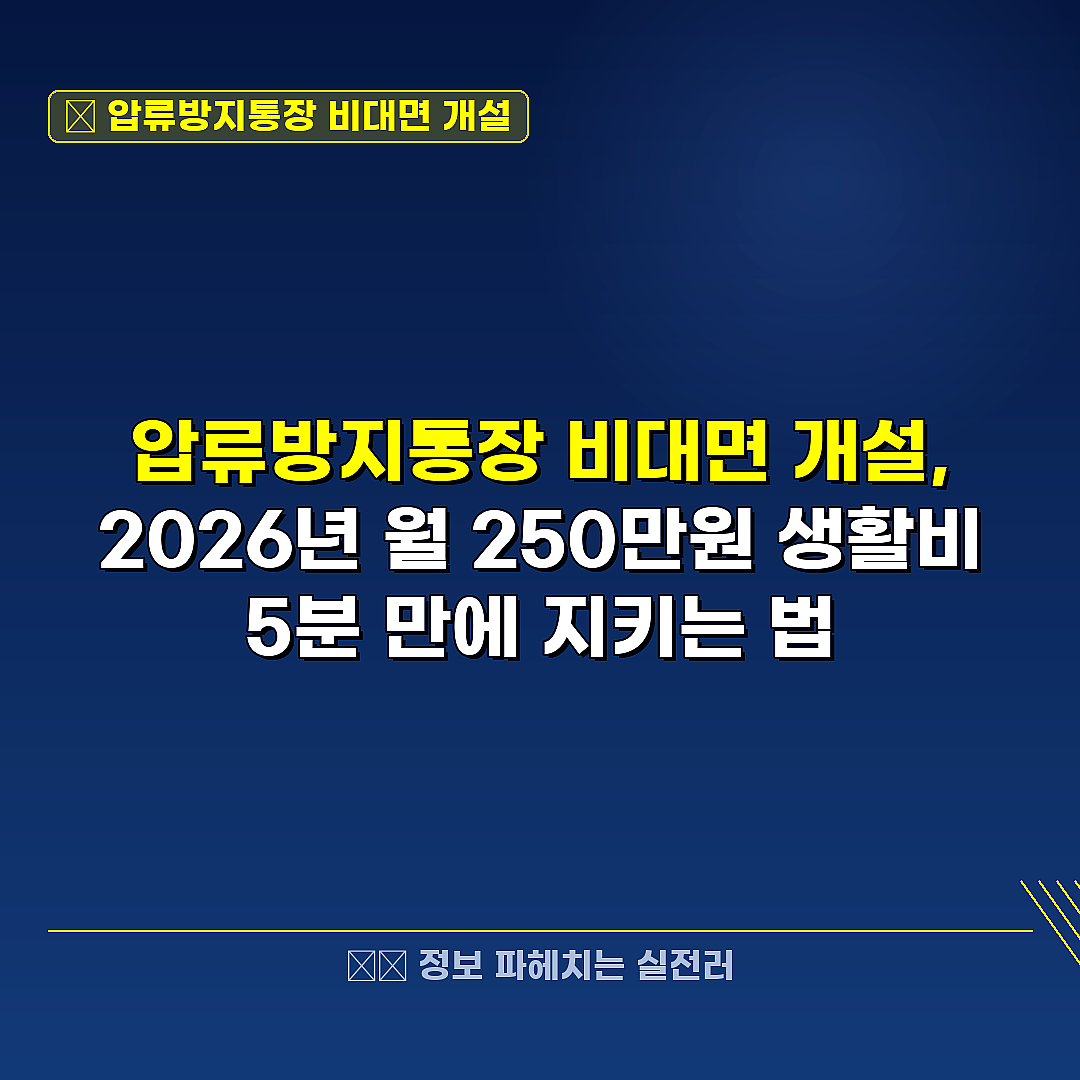 압류방지통장 비대면 개설 관련 정보 썸네일
