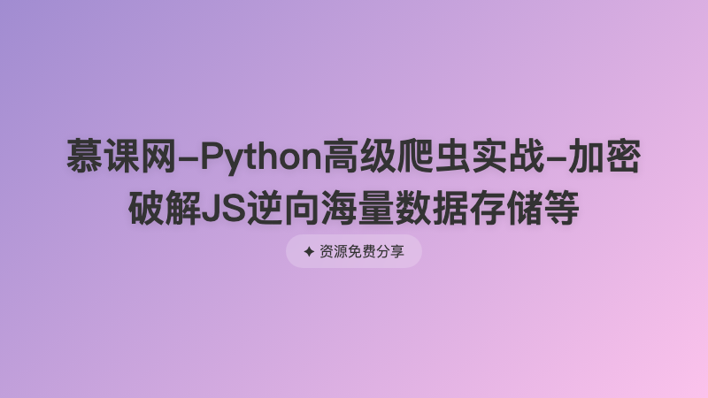 慕课网-Python高级爬虫实战-加密破解JS逆向海量数据存储等
