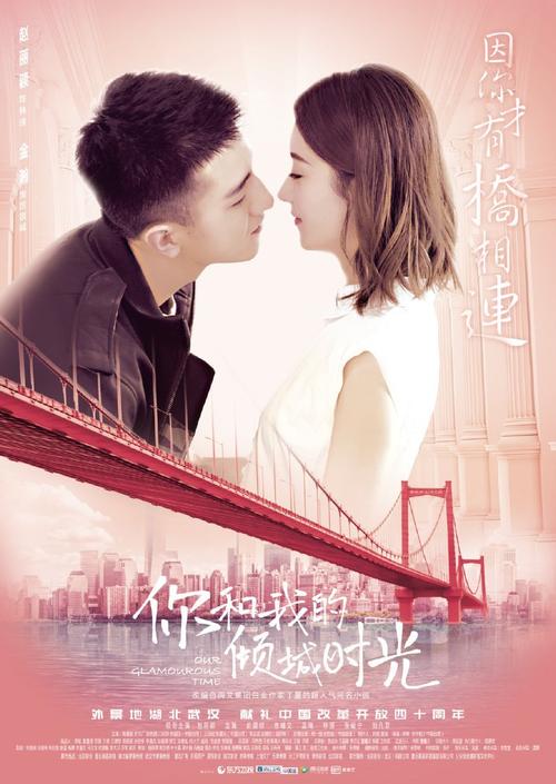 Our Glamorous Time [C-Drama] (2018)