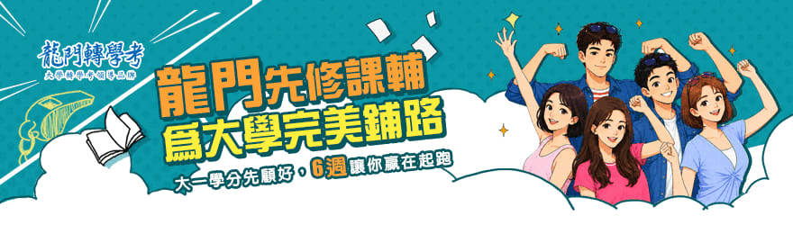 115分科測驗分數放榜，龍門先修課輔、GPA全科專案為大學完美鋪路