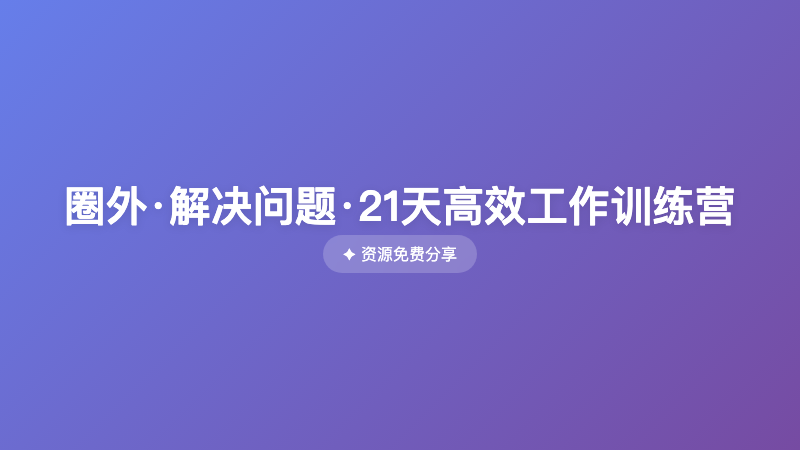 圈外·解决问题·21天高效工作训练营