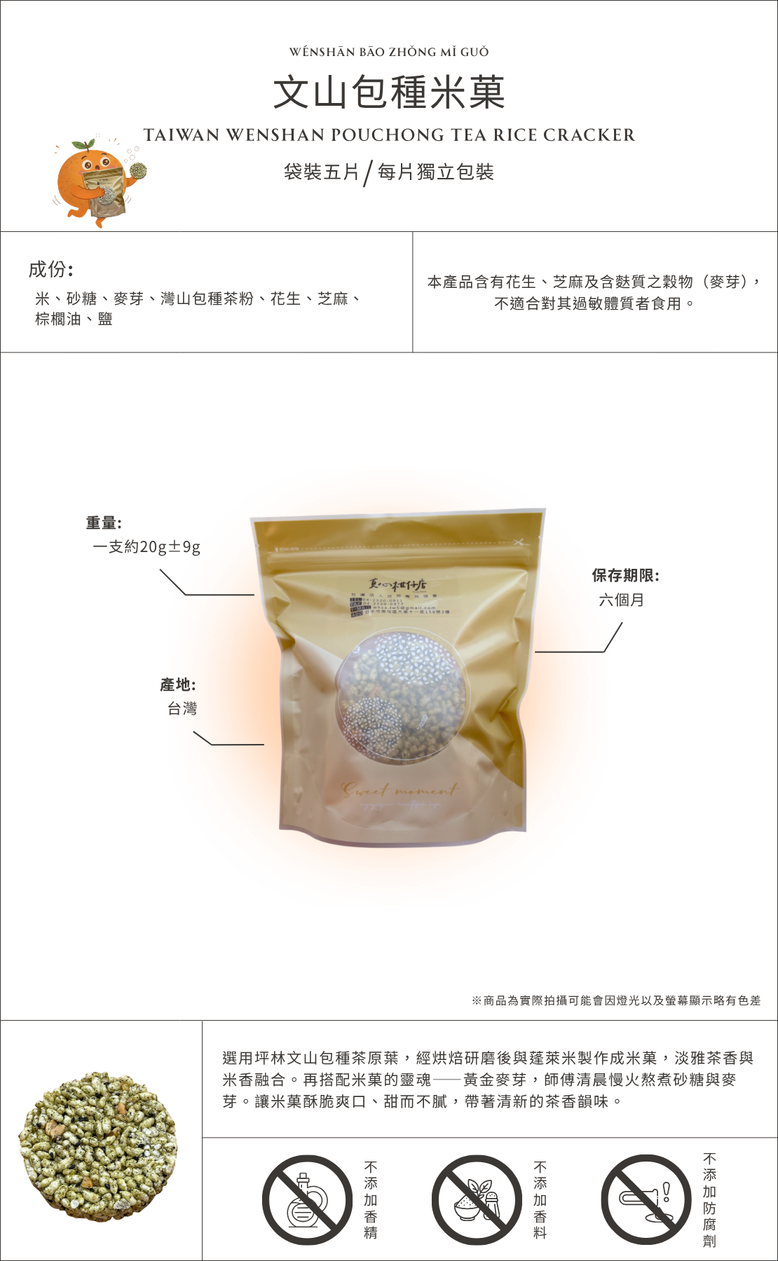文山包種米菓商品介紹圖，台灣文山包種茶米菓點心，結合茶香與酥脆米菓製成的零食，袋裝五入每片獨立包裝，帶有清新茶香適合作為下午茶與日常零食。