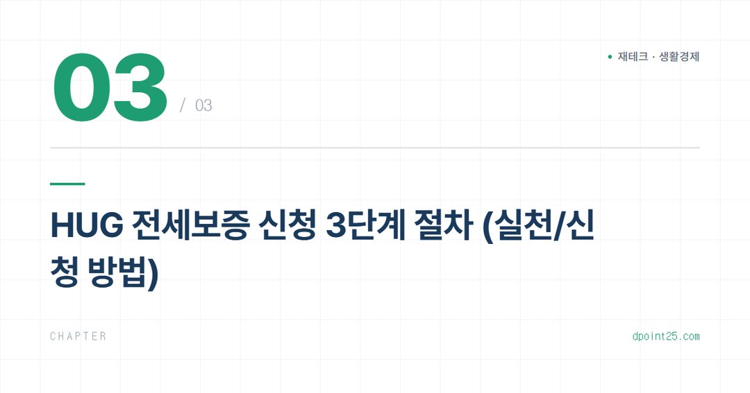 🏡 전세보증금 반환보증, HUG 가입 조건과 신청 방법