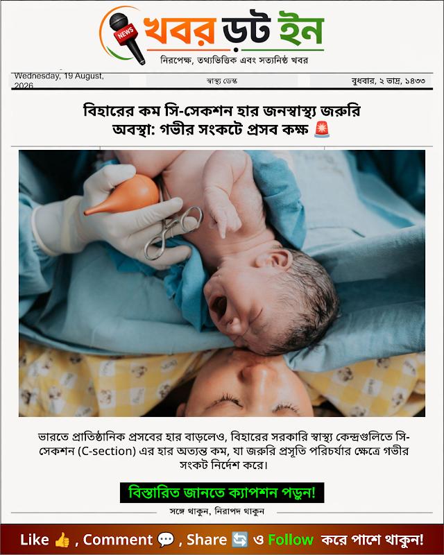 বিহারের কম সি-সেকশন হার জনস্বাস্থ্য জরুরি অবস্থা: গভীর সংকটে প্রসব কক্ষ 🚨