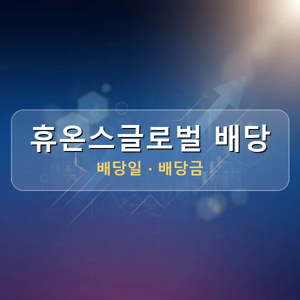 휴온스글로벌 2026년 배당 정보 - 배당금 1주당 400원, 기준일 2026-08-31 휴온스글로벌 2026년 배당 정보 - 배당금 1주당 400원, 기준일 2026-08-31