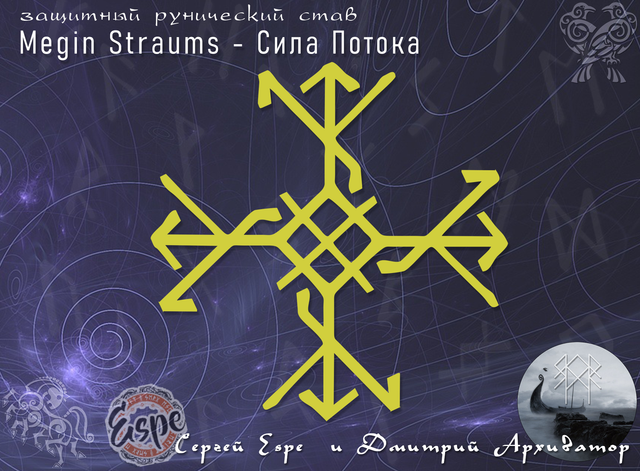 защитный став "Megin Straums" - Сила Потока. Сергей Espe и Дмитрий Архиватор Image