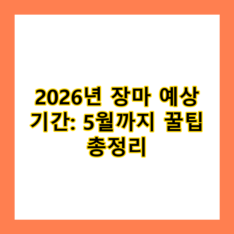 2026년 장마 예상 기간: 5월까지 꿀팁 총정리