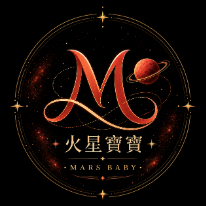 火星寶寶