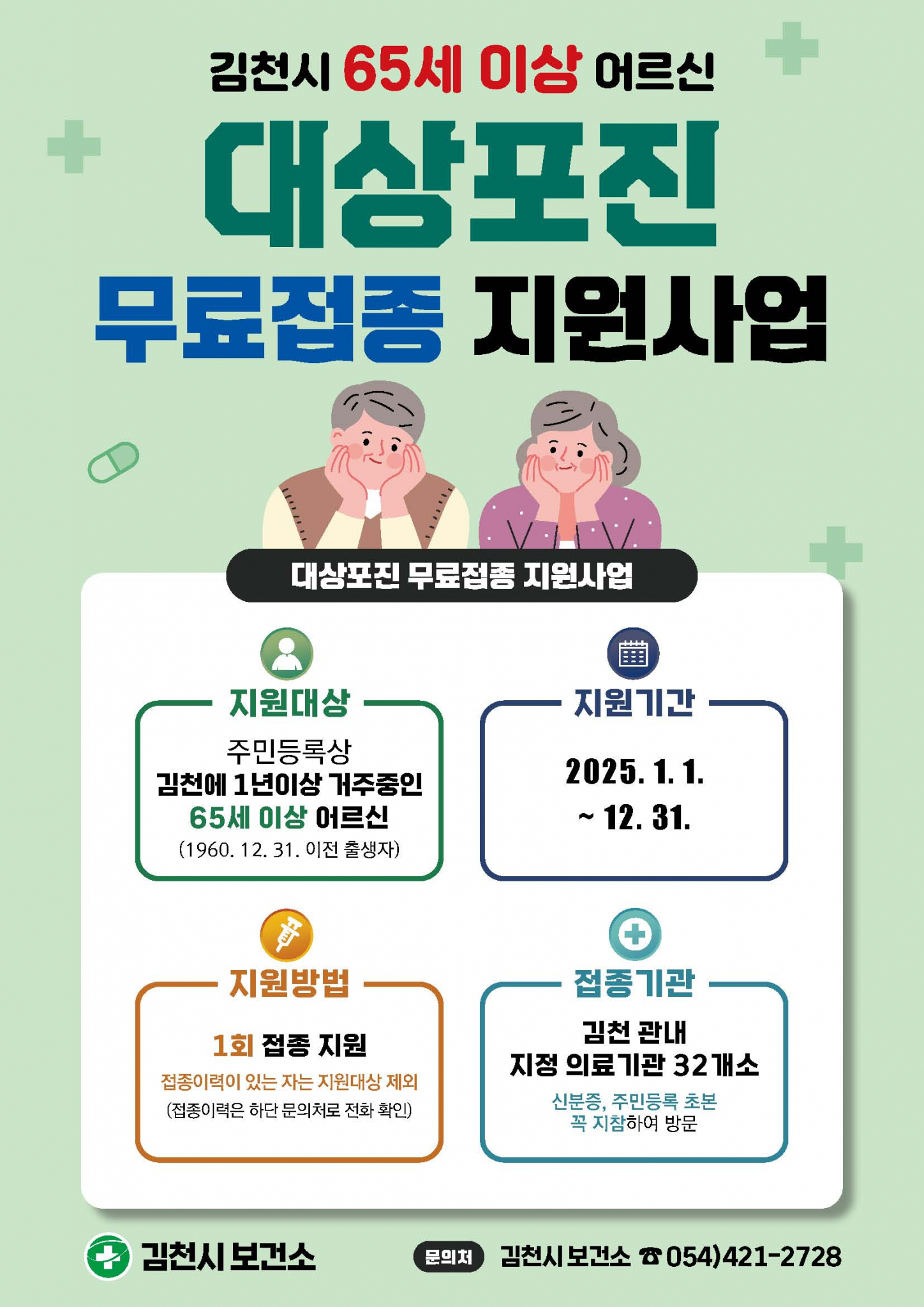 독감 예방접종