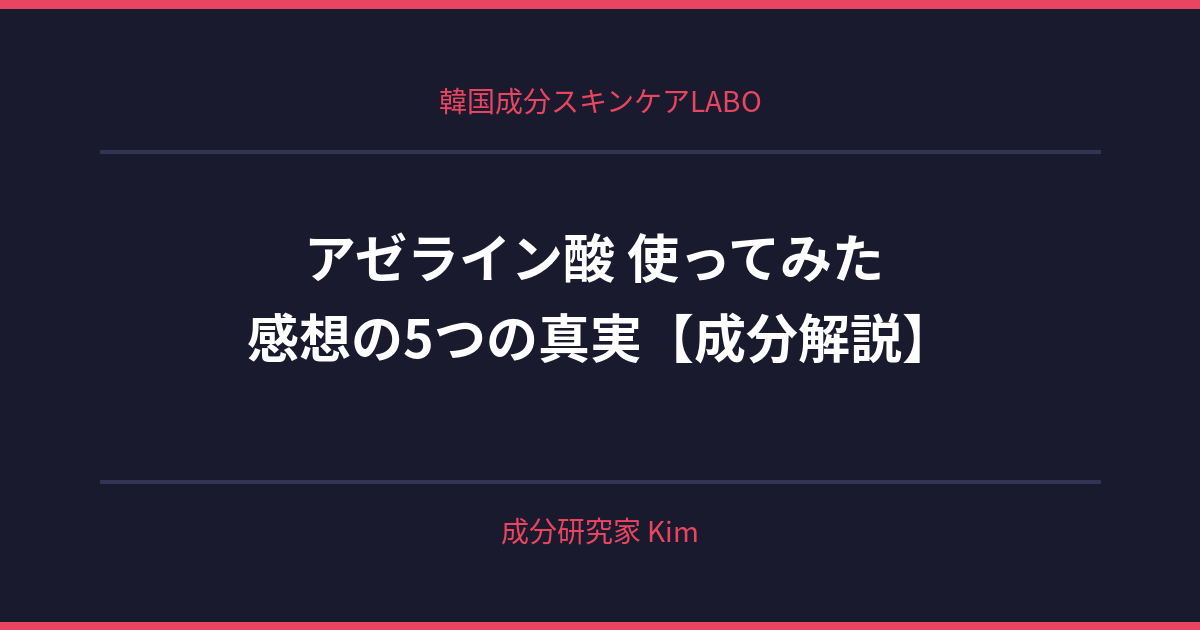 アゼライン酸 使ってみた 感想 - 韓国成分スキンケアLABO アゼライン酸 使ってみた 感想 - 韓国成分スキンケアLABO