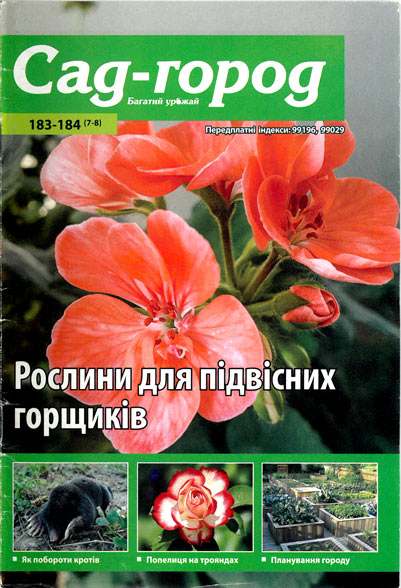 Сад-город. Багатий урожай № 183-184 (7-8) Сад-город. Багатий урожай № 183-184 (7-8)