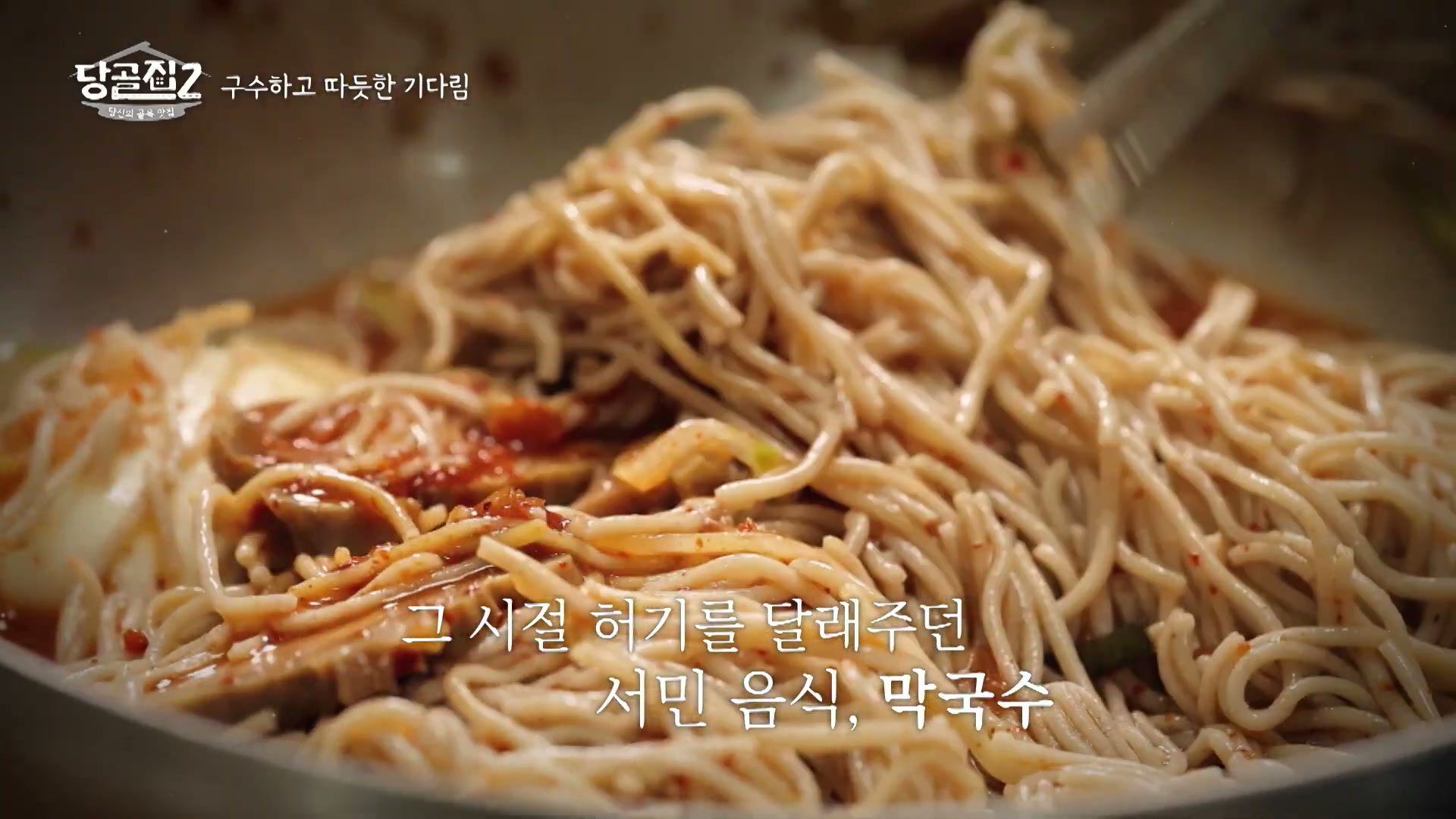 당골집2 강원도 막국수 추가 캡처 4