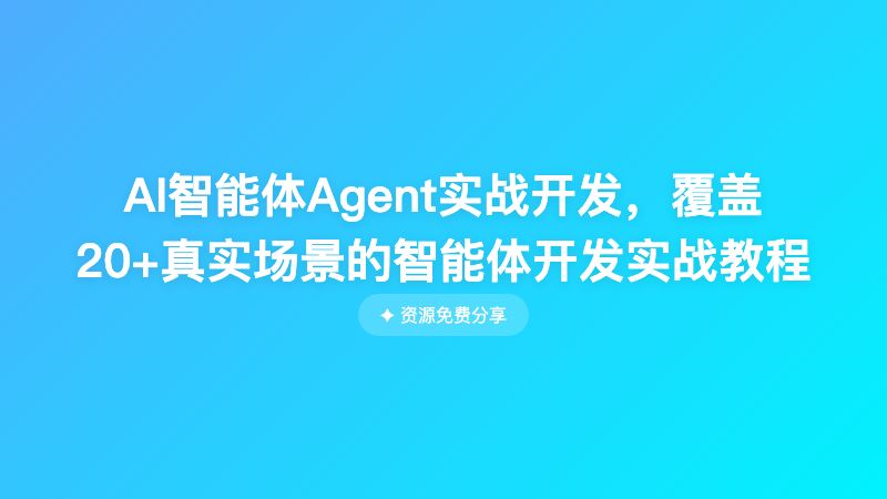 AI智能体Agent实战开发，覆盖20+真实场景的智能体开发实战教程
