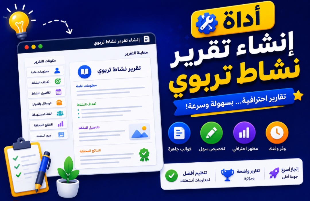 شرح توضيحي لأداة إنشاء تقرير نشاط تربوي