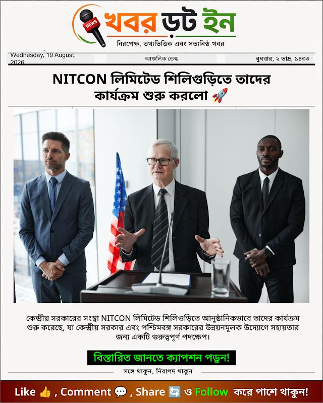 NITCON লিমিটেড শিলিগুড়িতে তাদের কার্যক্রম শুরু করলো 🚀