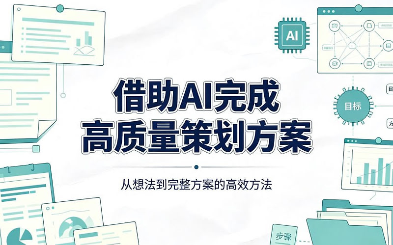 借助AI完成高质量策划方案，快速产出专业级提案