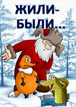 Жили-были (1994)