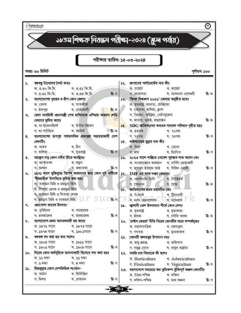 18-NTRCA-School-Level-Question-Answer-2024