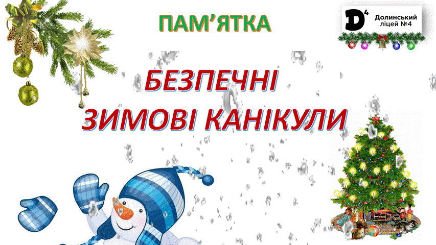 ПАМ'ЯТКА ПРО БЕЗПЕЧНІ ЗИМОВІ КАНІКУЛИ
