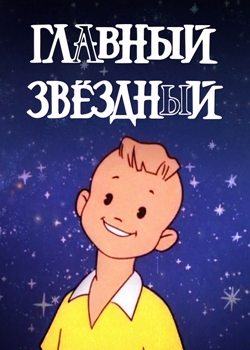 Главный звездный (1966)