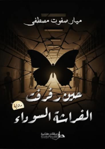 حين رفرفت الفراشة البيضاء
