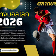 แทงบอลโลก 2026