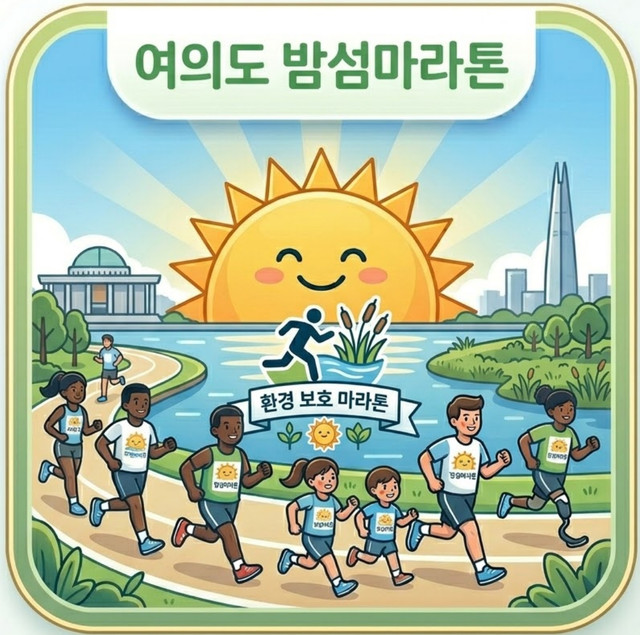 여의도밤섬마라톤.jpg