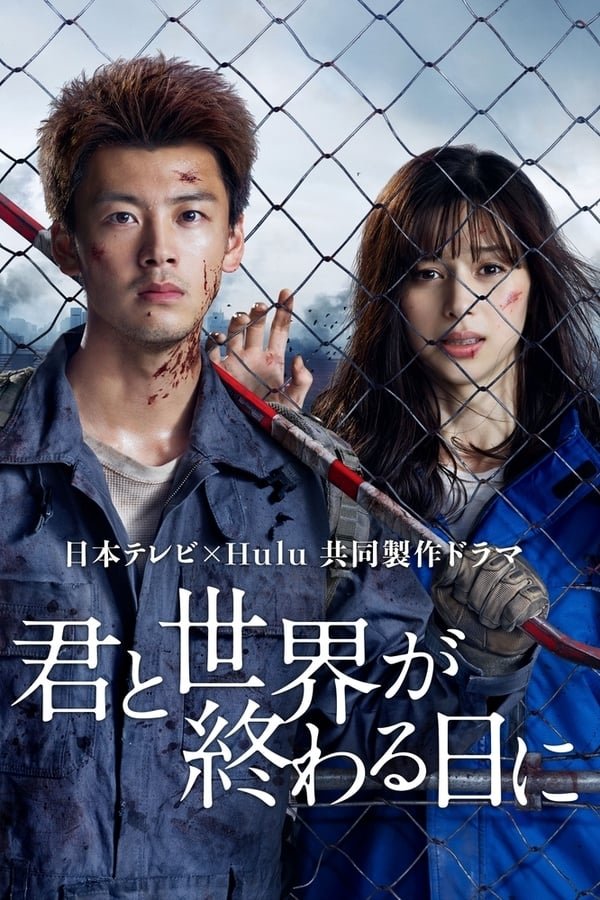 Kimi to Sekai ga Owaru Hi ni [J-Drama] (2021)