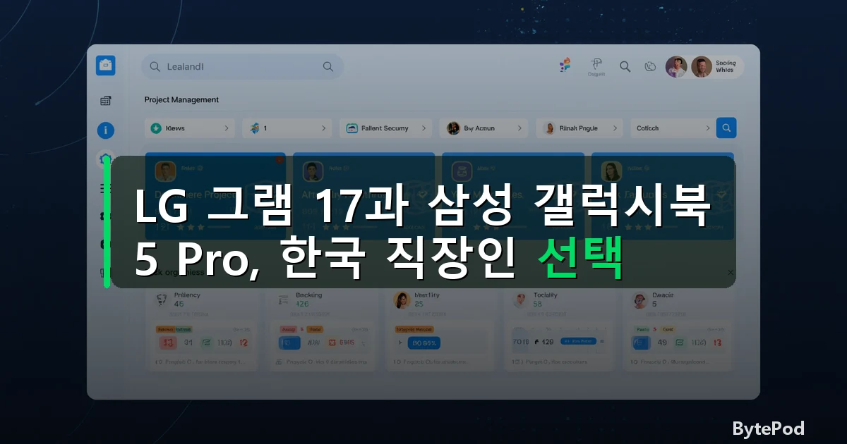 LG 그램 17과 삼성 갤럭시북 5 Pro, 한국 직장인 선택
