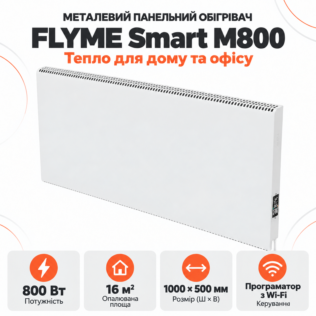 Інфрачервона панель FLYME Smart M800 білого кольору з електронним контролером