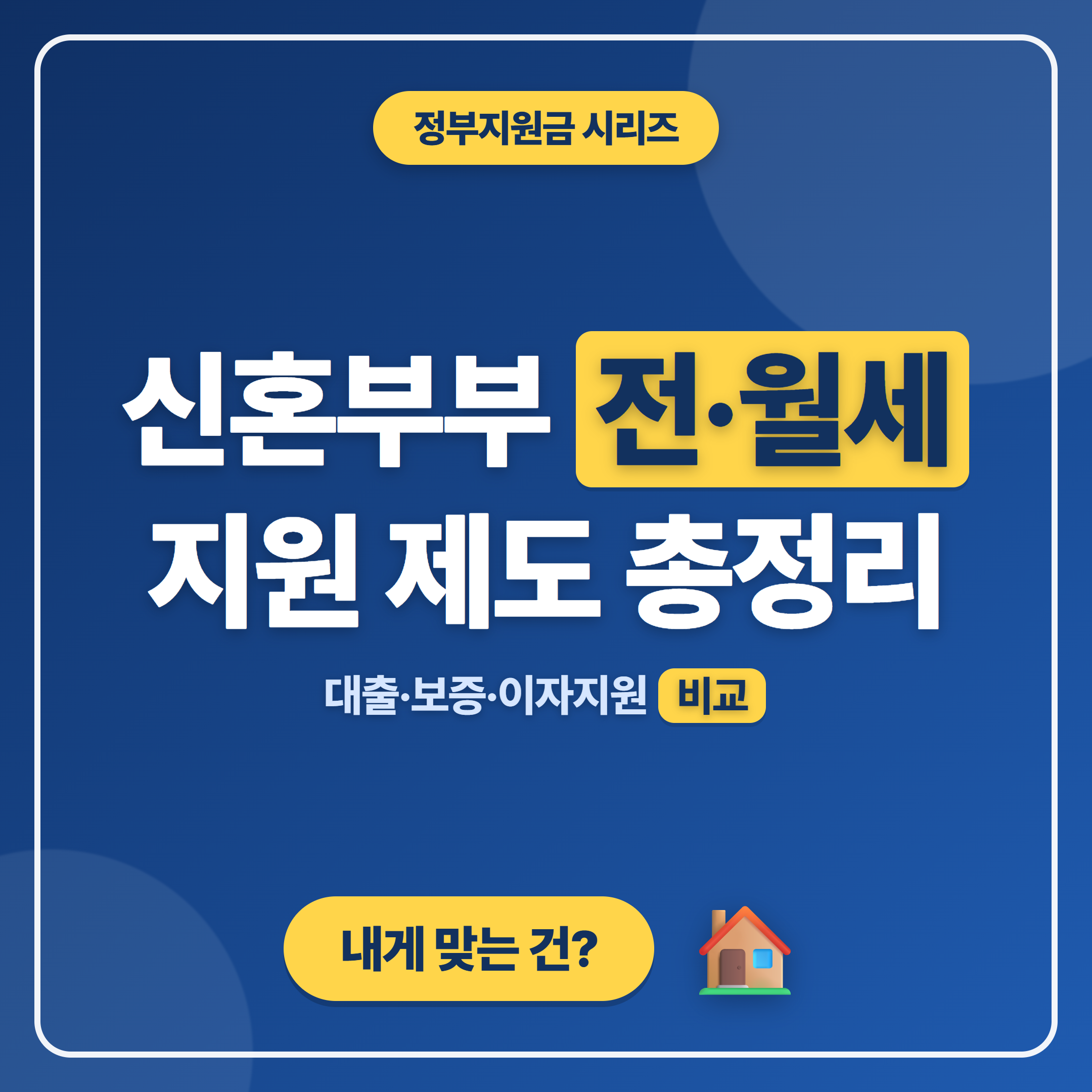 신혼부부 전월세 보증금 지원 제도 종류와 특징 비교 썸네일