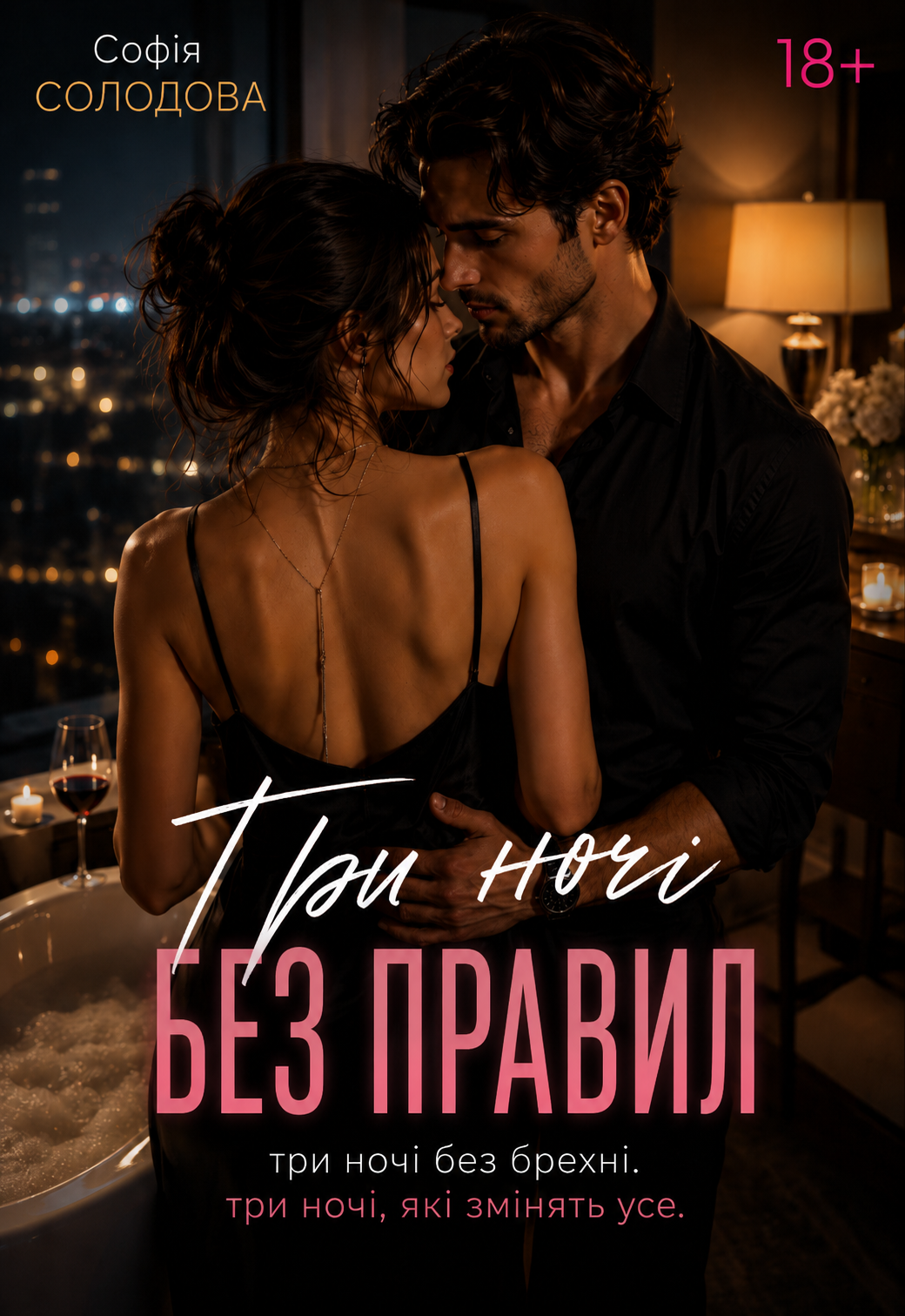 Три ночі без правил