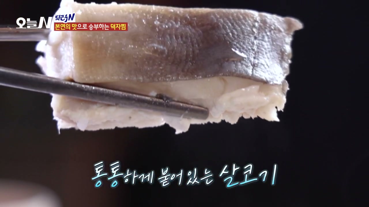 오늘N 퇴근후N 이태원 덕자찜 추가 캡처 2