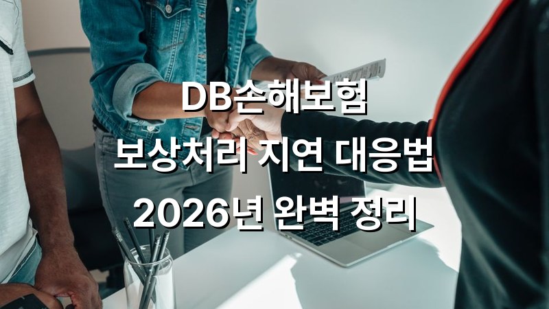 db손해보험 보상처리지연안내
