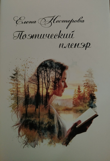 Поэтичкий пленер