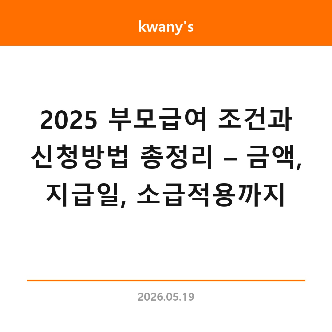 2025 부모급여 조건과 신청방법 총정리 – 금액, 지급일, 소급적용까지