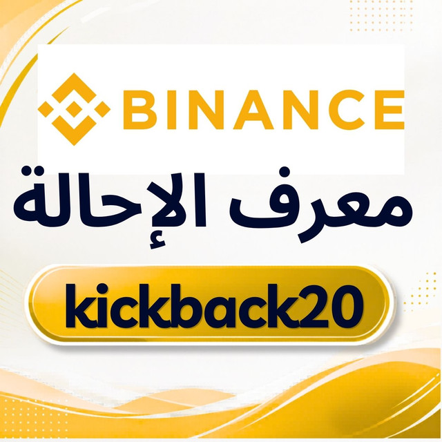 Binance معرف الإحالة.jpg