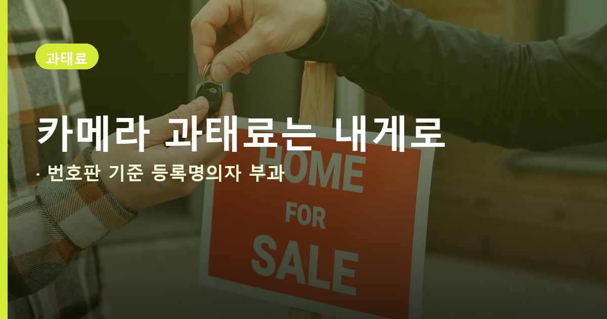 자동차 명의이전 안 하면 매도인 책임, 서류 넘겨도 안 끝날 수 있어요 도식