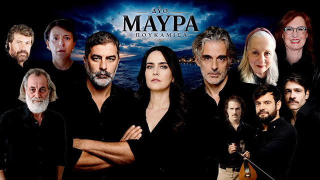 Poster: ΔΥΟ ΜΑΥΡΑ ΠΟΥΚΑΜΙΣΑ (2026-2027)