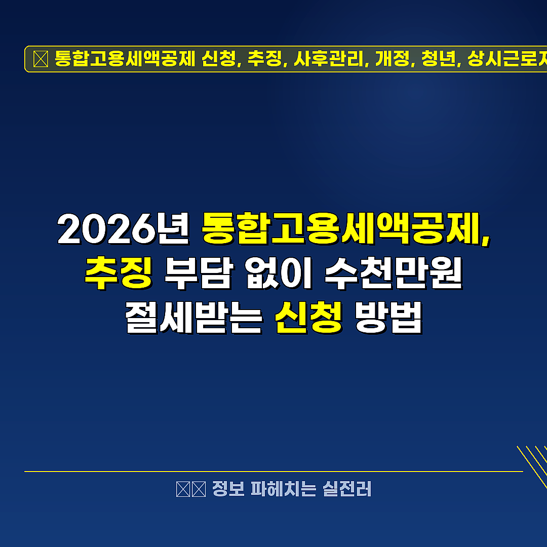 통합고용세액공제 신청, 추징, 사후관리, 개정, 청년, 상시근로자, 환급, 인원수 관련 정보 썸네일