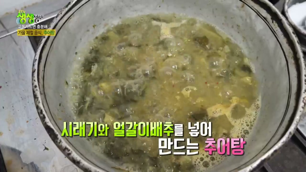 2TV생생정보 거창 추어탕 추가 캡처 2
