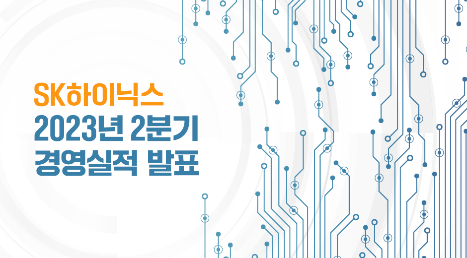 SK하이닉스 실적발표와 주가 전망의 연관성