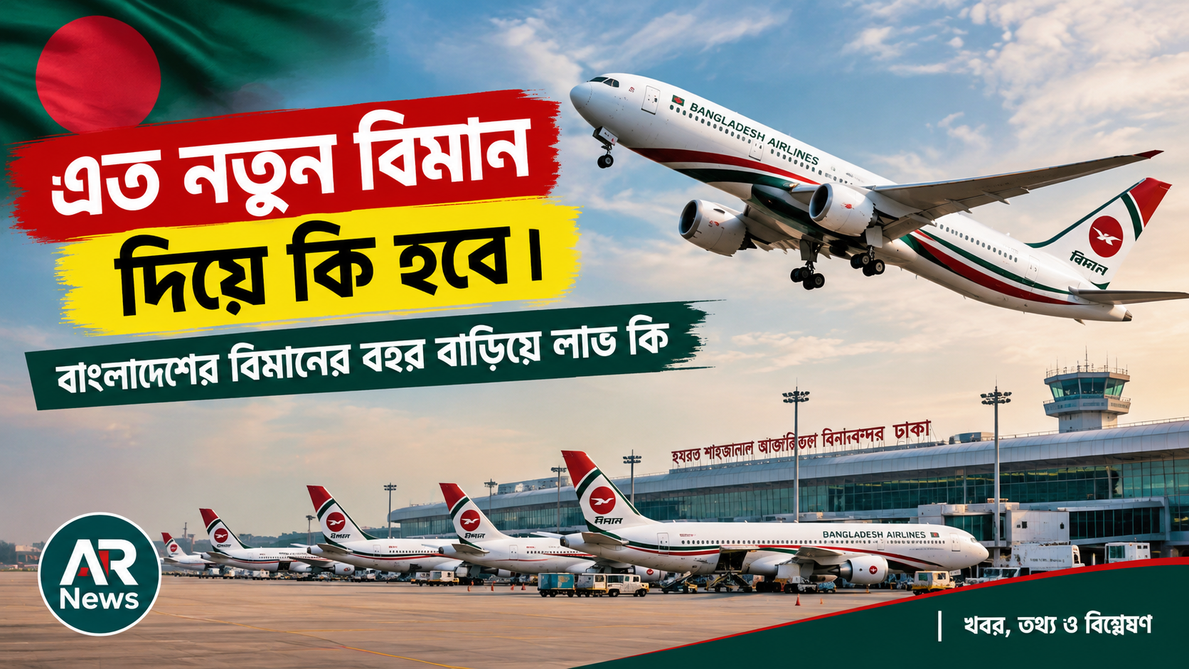 এত নতুন বিমান দিয়ে কি হবে । বাংলাদেশের বিমানের বহর বাড়িয়ে লাভ কি ।
