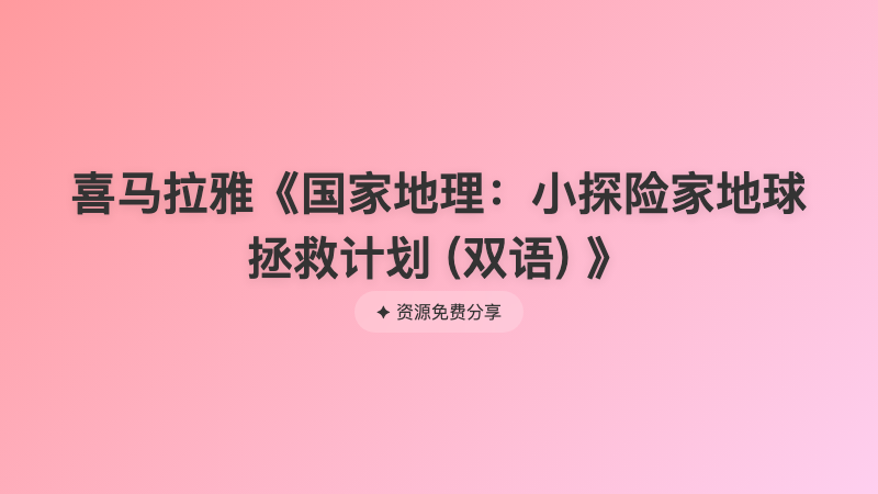 喜马拉雅《国家地理：小探险家地球拯救计划 (双语) 》