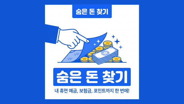 숨은돈찾기111.png