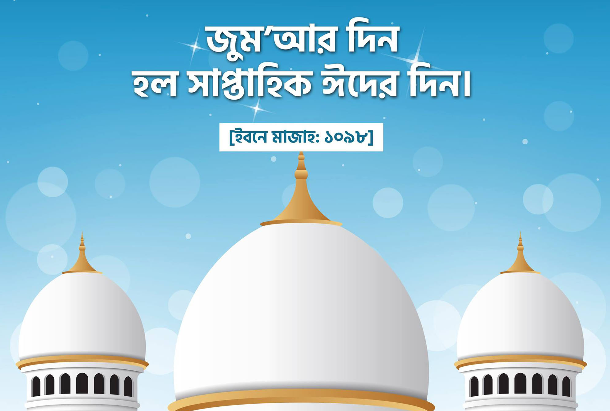 জুমআ দিন