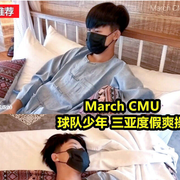 March CMU vs 球队少年 三亚度假爽操x射